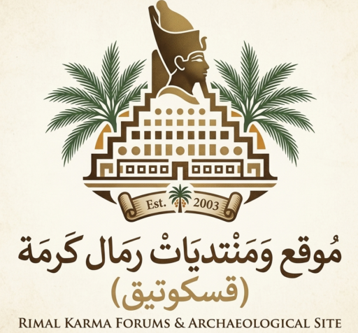 موقع ومنتديات رمال كرمة (قسكوتيق)